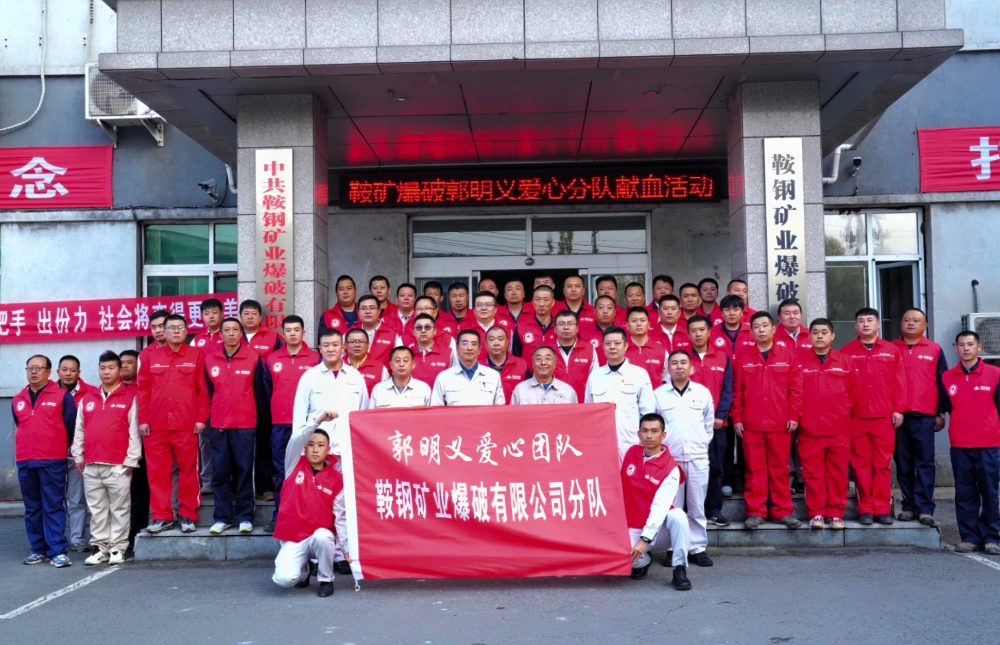 3郭明义爱心团队一鞍矿爆破分队2024年志愿者参与无偿献血活动_副本.jpg